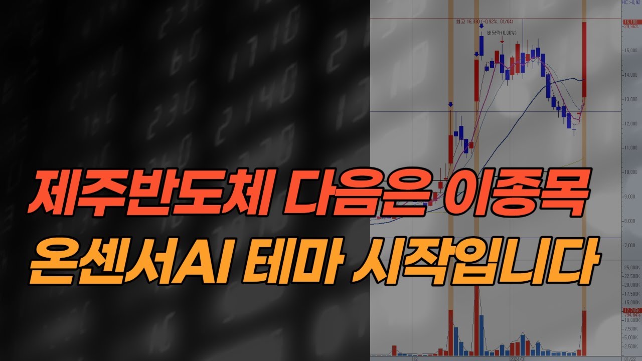 온센서AI 등장!! 대장주를 알려드릴께요