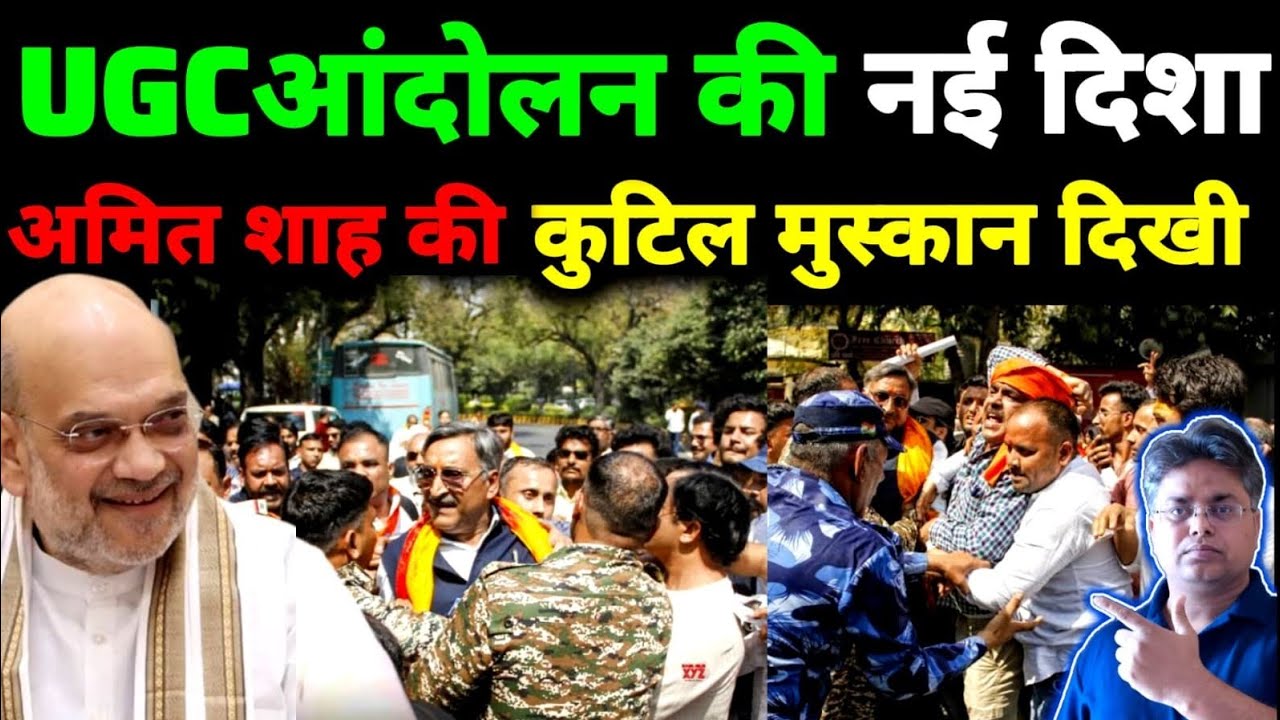  यूजीसी आंदोलन की नई दिशा