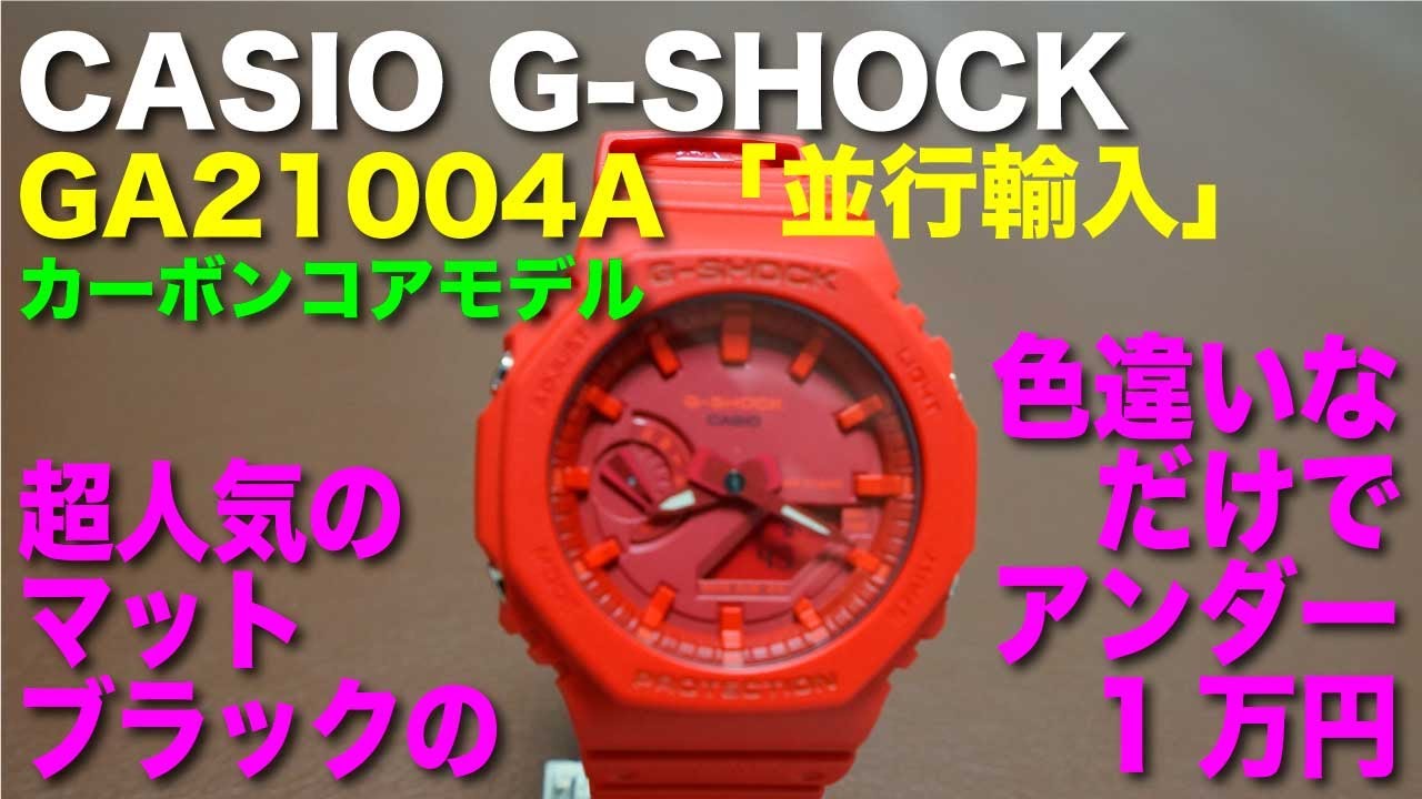 CASIO G-SHOCK GA21004A並行輸入 カーボンコアモデル 最近これのマットブラックが高騰中。その同型色違いなだけでアンダー１万円腕時計のレヴューです！！
