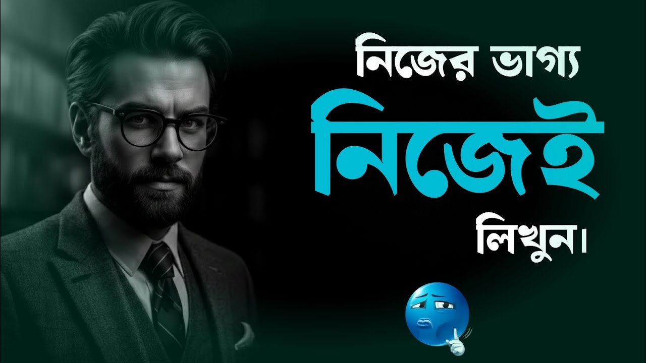 এই ১টি ভিডিও আপনার জীবনের মোড় ঘুরিয়ে দেবে | দ্য আল্টিমেট মোটিভেশন