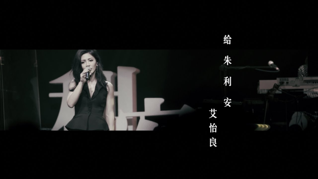 艾怡良 Eve Ai《給朱利安》Official Music Video