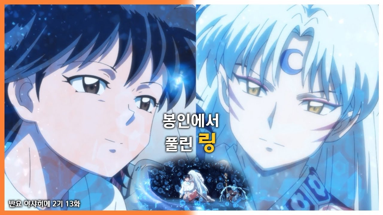 봉인에서 풀린 링과 웃는 셋쇼마루 😊 (반요 야샤히메 2기 13화)