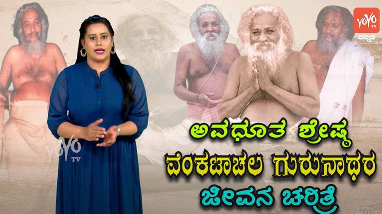 ಅವಧೂತ ಶ್ರೇಷ್ಠ ವೆಂಕಟಾಚಲ ಗುರುನಾಥರ ಜೀವನ ಚರಿತ್ರೆ !! Sri Venkatachala Avadhuta Life Story In Kannada | YO