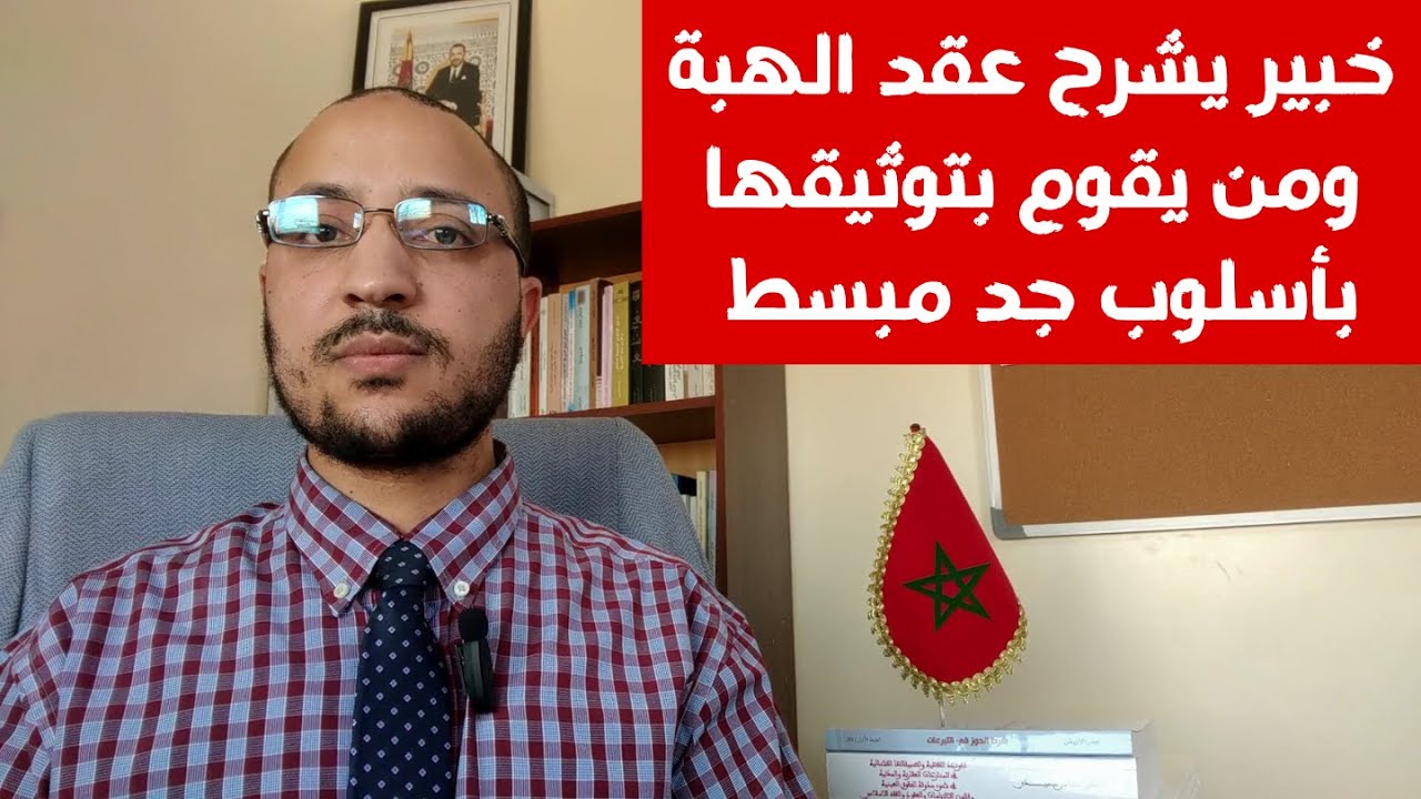 مكتب العدول بسلا يشرح عقد الهبة في القانون المغربي ومن يقوم بكتابته
