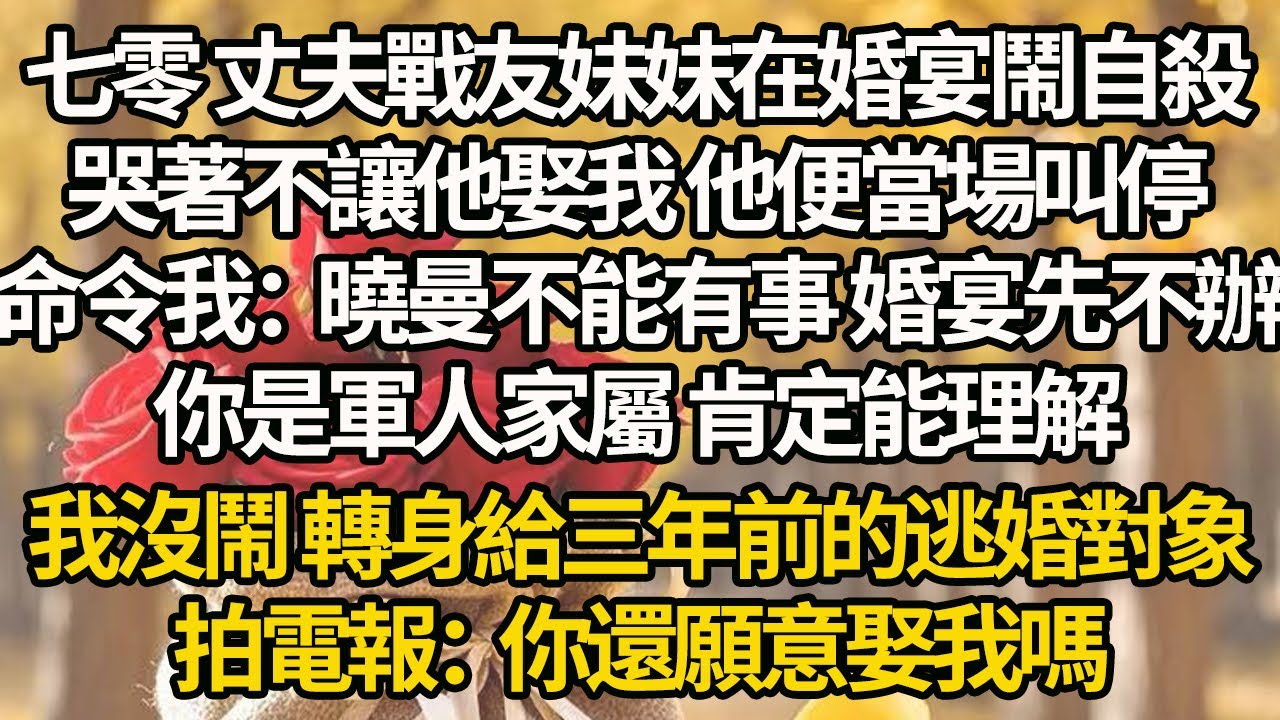 【完結】七零 丈夫戰友妹妹在婚宴鬧自殺，哭著不讓他娶我 他便當場叫停，命令我：曉曼不能有事 婚宴先不辦，你是軍人家屬 肯定能理解，我沒鬧 轉身給三年前的逃婚對象拍電報：你還願意娶我嗎