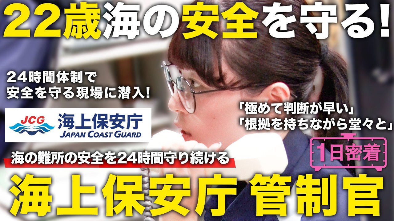 【1日密着】海上保安庁に密着！海の安全を24時間監視する管制官のしごと