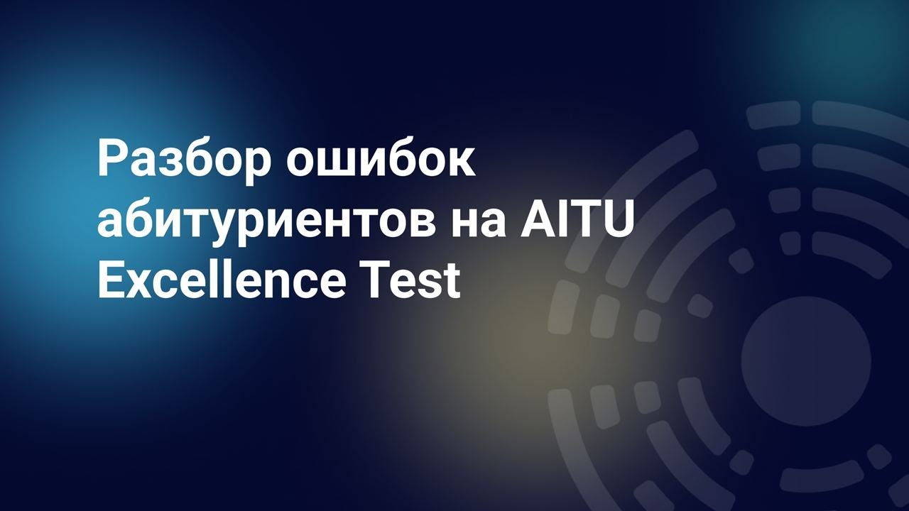 Разбор ошибок абитуриентов на AITU Excellence Test