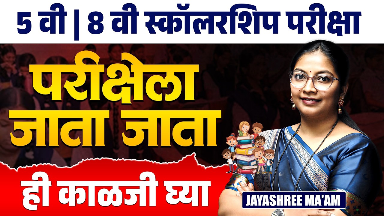5th & 8th Scholarship Exam | परीक्षेला जाता जाता...ही काळजी नक्की घ्या..Exam Day Important Tips