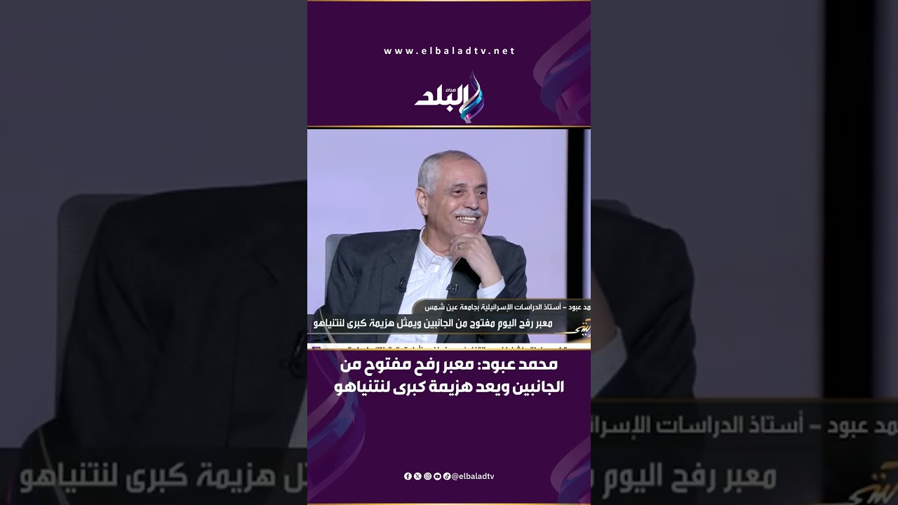 محمد عبود: معبر رفح مفتوح من الجانبين ويعد هزيمة كبرى لنتنياهو