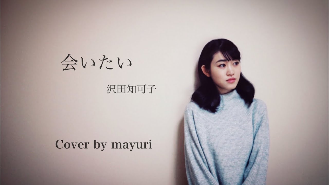 「会いたい」沢田知可子 / cover by mayuri