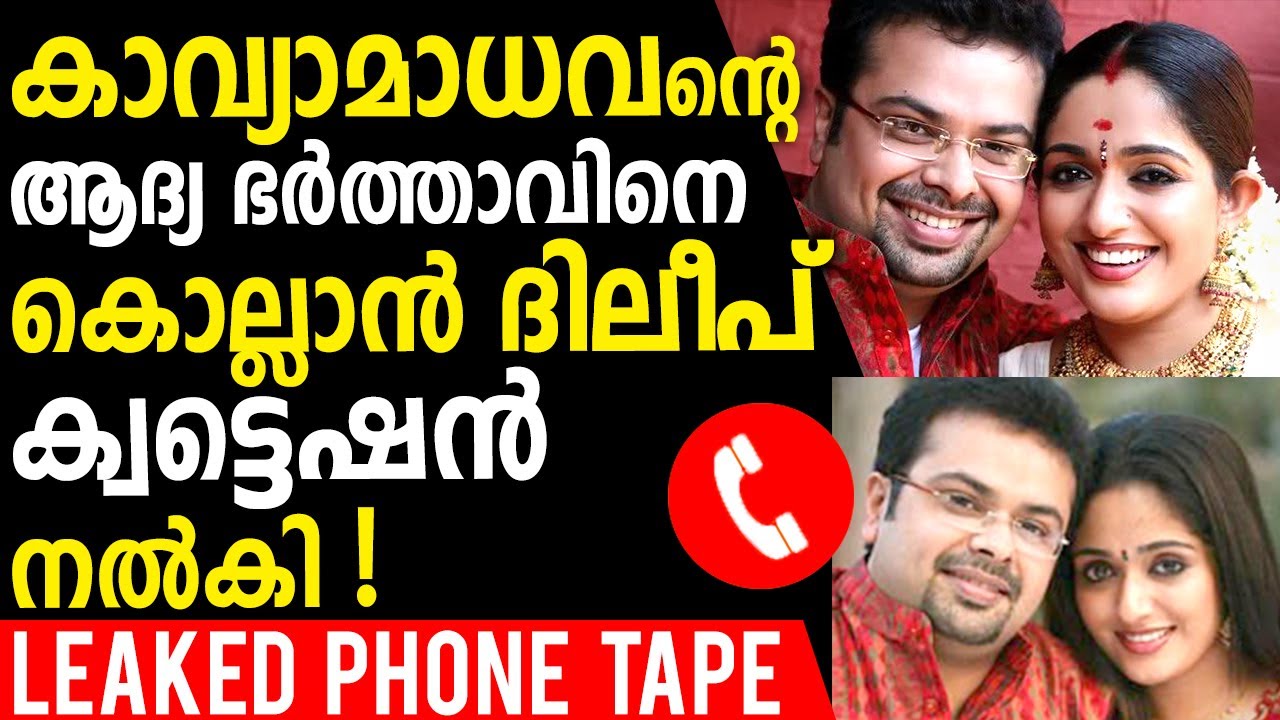 Dileep Planned to Kill Kavyamadhavan's EX-Husband Nischal Chandra - Leaked Phone Tape