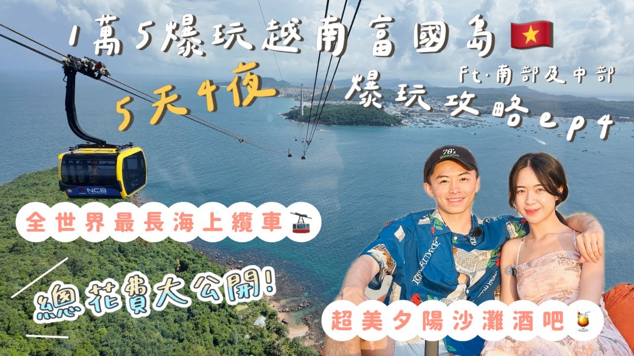 【挑戰15000元玩爆富國島5天4夜】最終章！總花費大公開！究竟是否挑戰成功？｜終於搭上全世界最長的海上纜車🚠太陽樂園｜絕美夕陽OCSEN Beach Bar & Club店員超會拍｜陽東夜市值得逛嗎