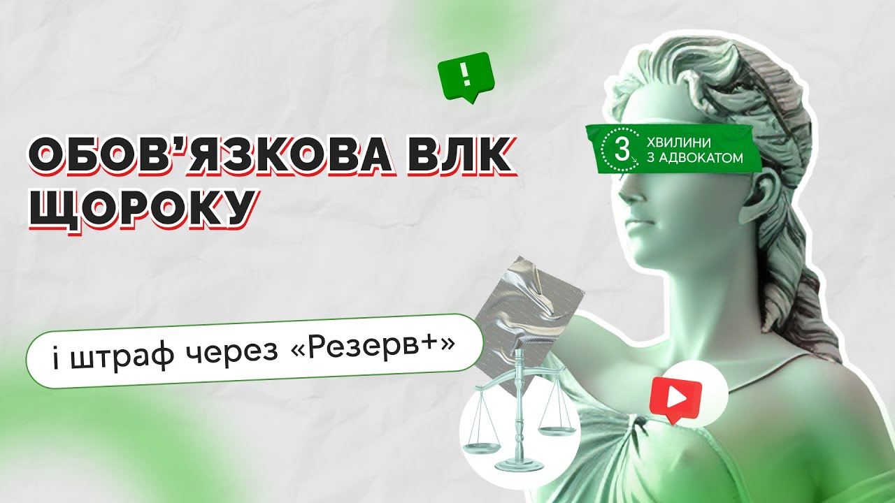 Обов&rsquo;язкова ВЛК щороку і штраф через &laquo;Резерв+&raquo;