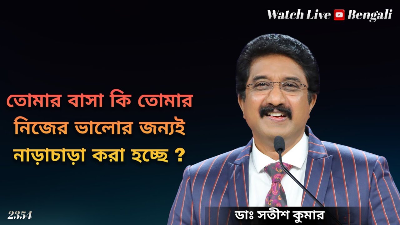 Everyday with God Bengali Sermons | 05-FEB-26 | প্রতিদিন ঈশ্বরের সাথে বাংলা  #drsatishkumarbengali
