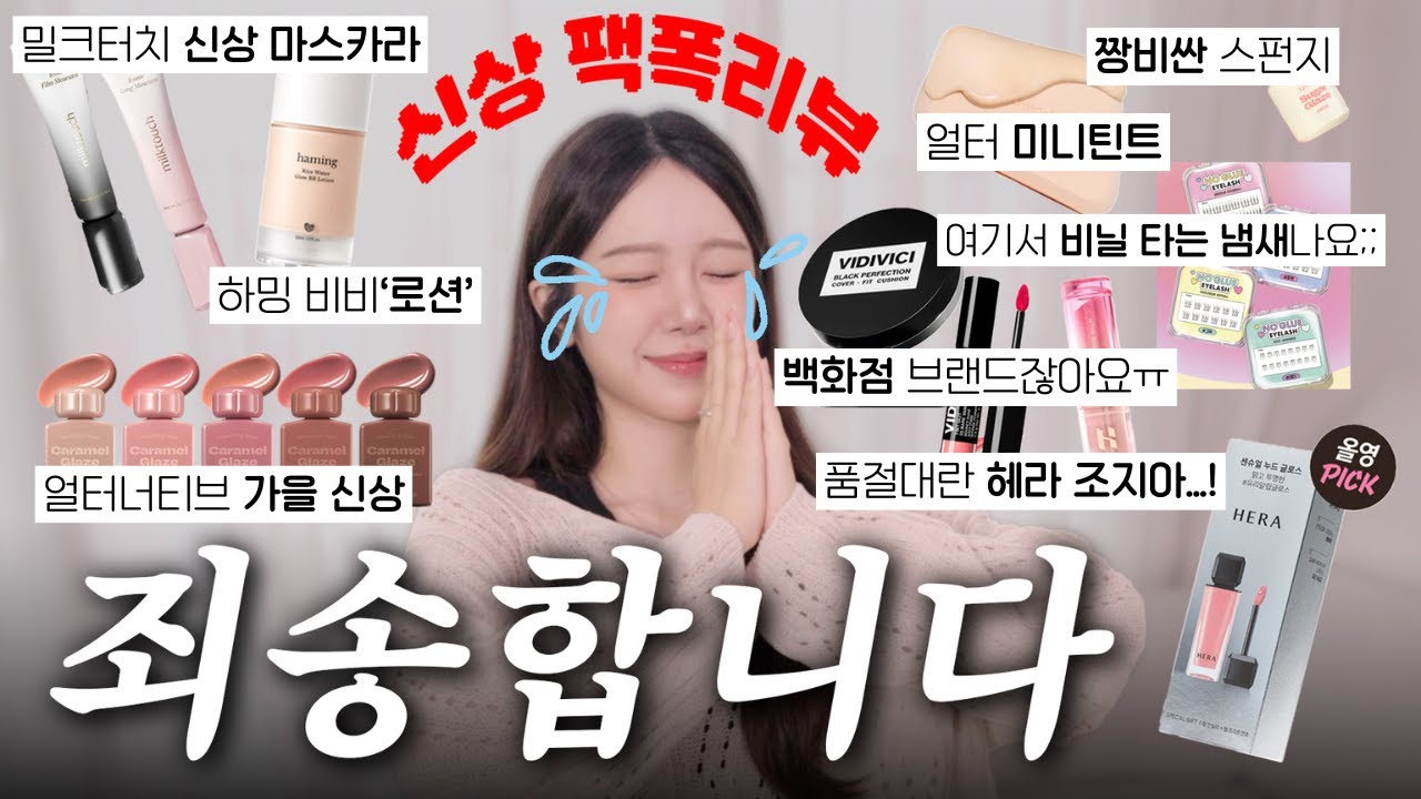 이건 사지마..!🙅🏻‍♀️ 망한 신상 화장품을 포함한 가을 신상 뷰티템 솔직리뷰