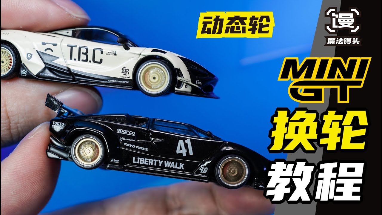 如何给MINIGT更换动态轴承轮【魔法馒头】