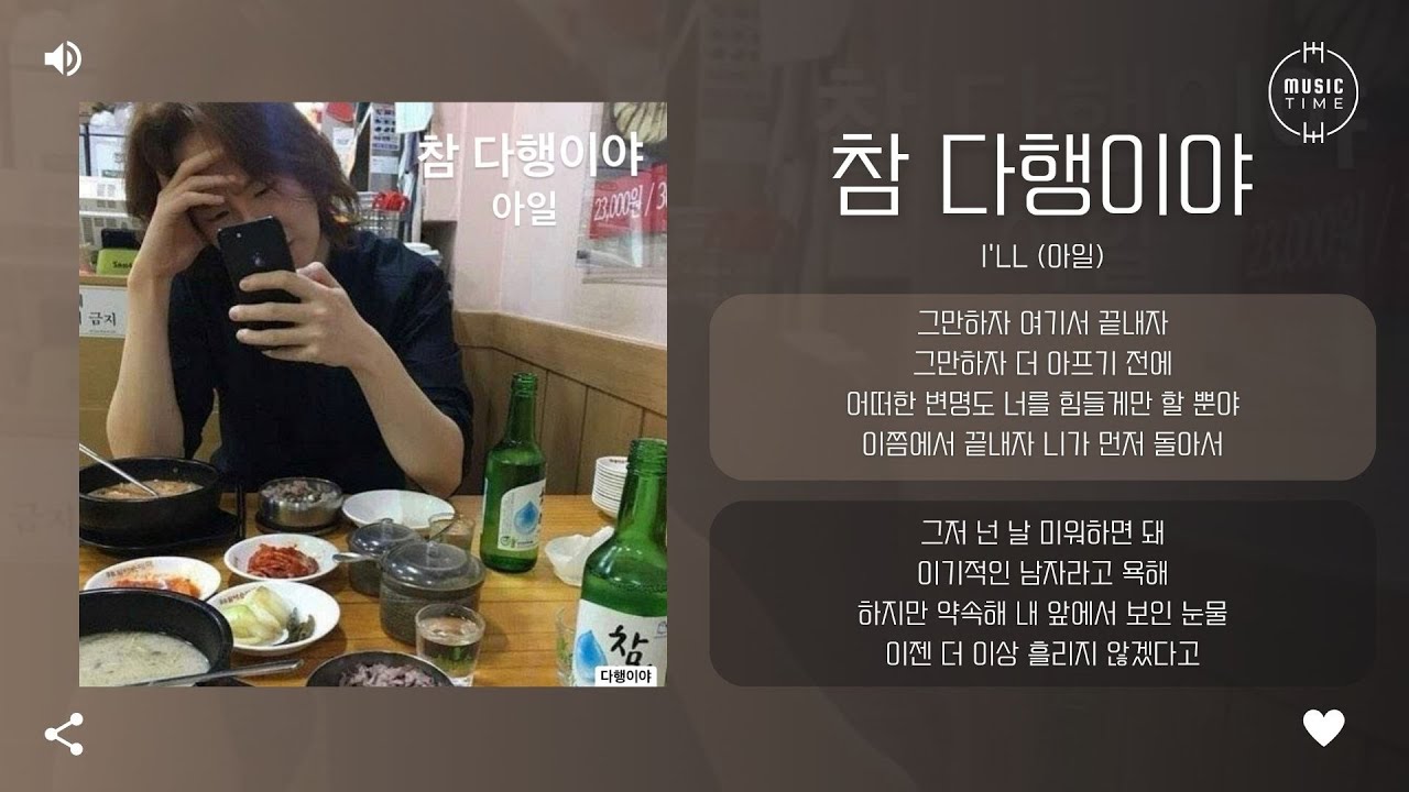 I'll (아일) - 참 다행이야 (Because I Loved You) [가사]