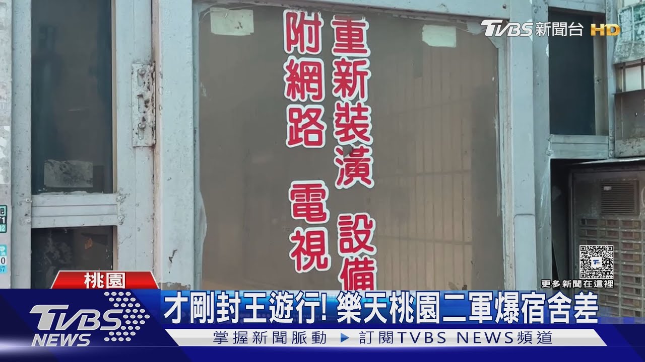 才剛封王遊行! 樂天桃園二軍爆宿舍差｜TVBS新聞 @TVBSNEWS01