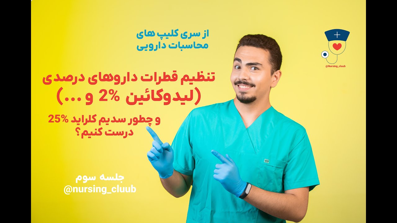 محاسبات داروهای درصدی و نحوه ساخت محلول های با درصد دلخواه