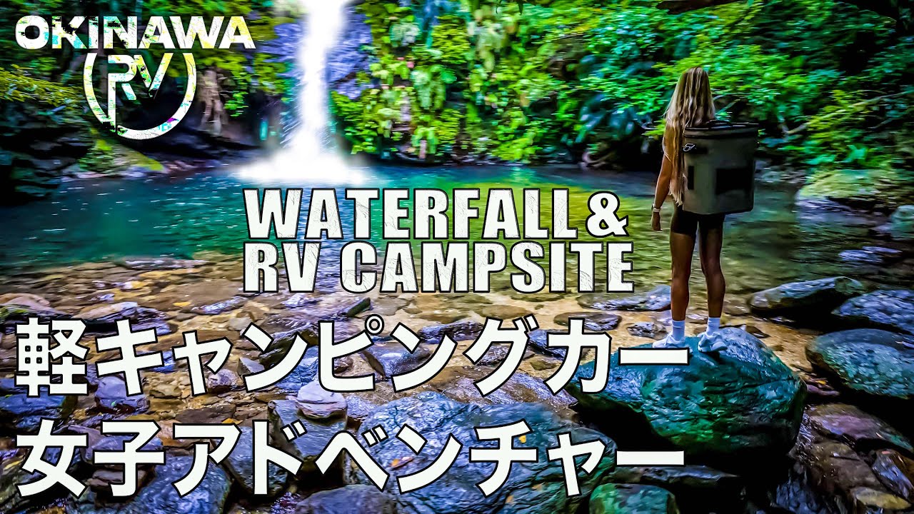 【女子キャンパー】軽キャンピングカー！JP STAR Happy 1  キャンプ 沖縄 沖縄旅行 okinawa waterfall camping
