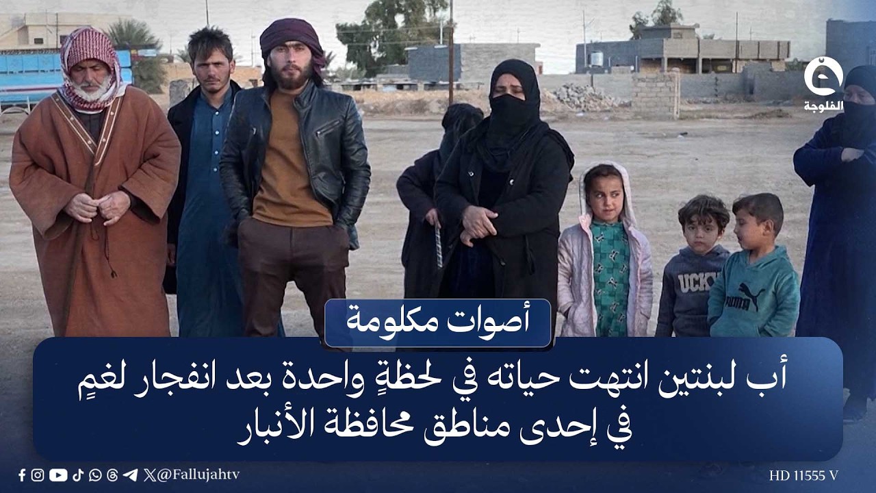 أب لبنتين يبلغ من العمر 28 عامًا، انتهت حياته في لحظةٍ واحدة بعد انفـ.ـجار لغـ.ـمٍ في جنوب الرمادي