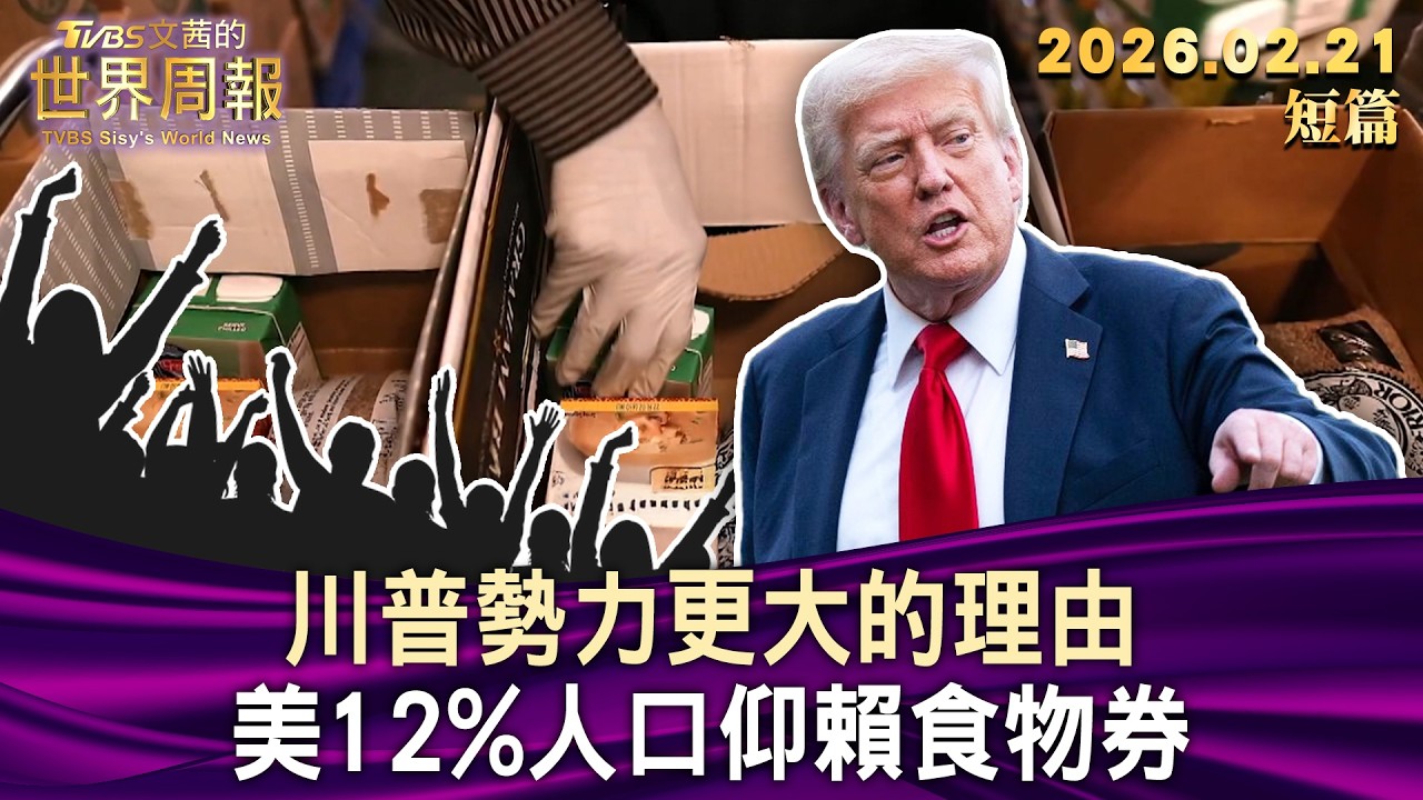 川普勢力更大的理由 美12%人口仰賴食物券【短篇】#TVBS文茜的世界周報 20260221