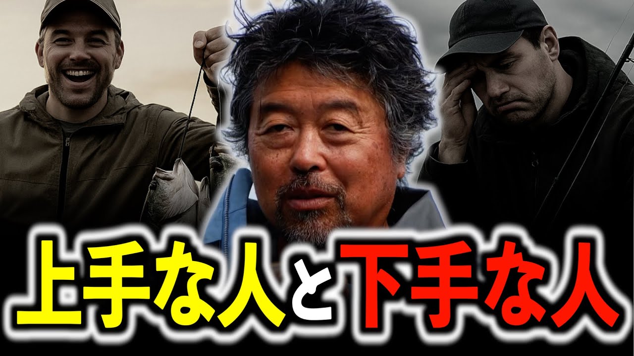 釣りが上手い人と下手な人の差【加藤誠司】