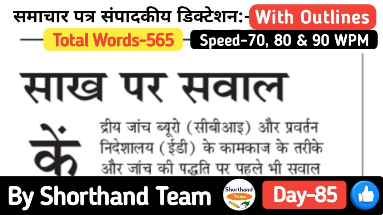 Day-85 | साख पर सवाल (Editorial Dictation for Stenography) | By Shorthand Team (Steno)