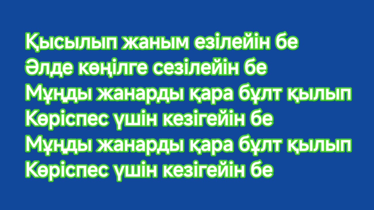 Маралбек Битенов Жанар Хамитова Қоштаспайықшы Караоке