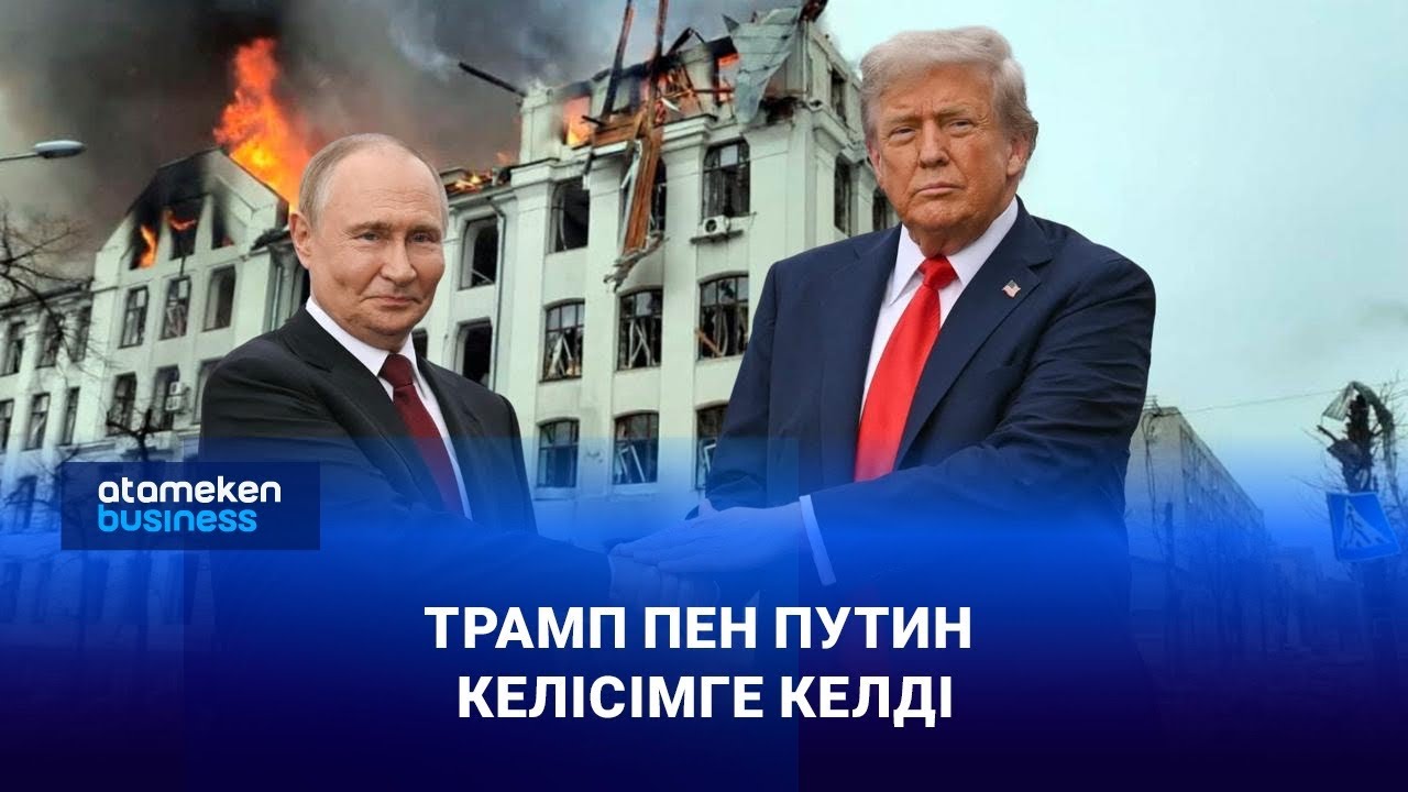 Трамп пен Путин келісімге келді | Анығын айтсақ