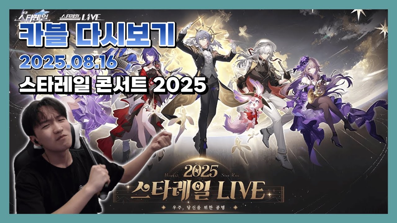 카블 다시보기 25.08.16 [스타레일 콘서트 2025 + 앰포리어스 6막 평가]