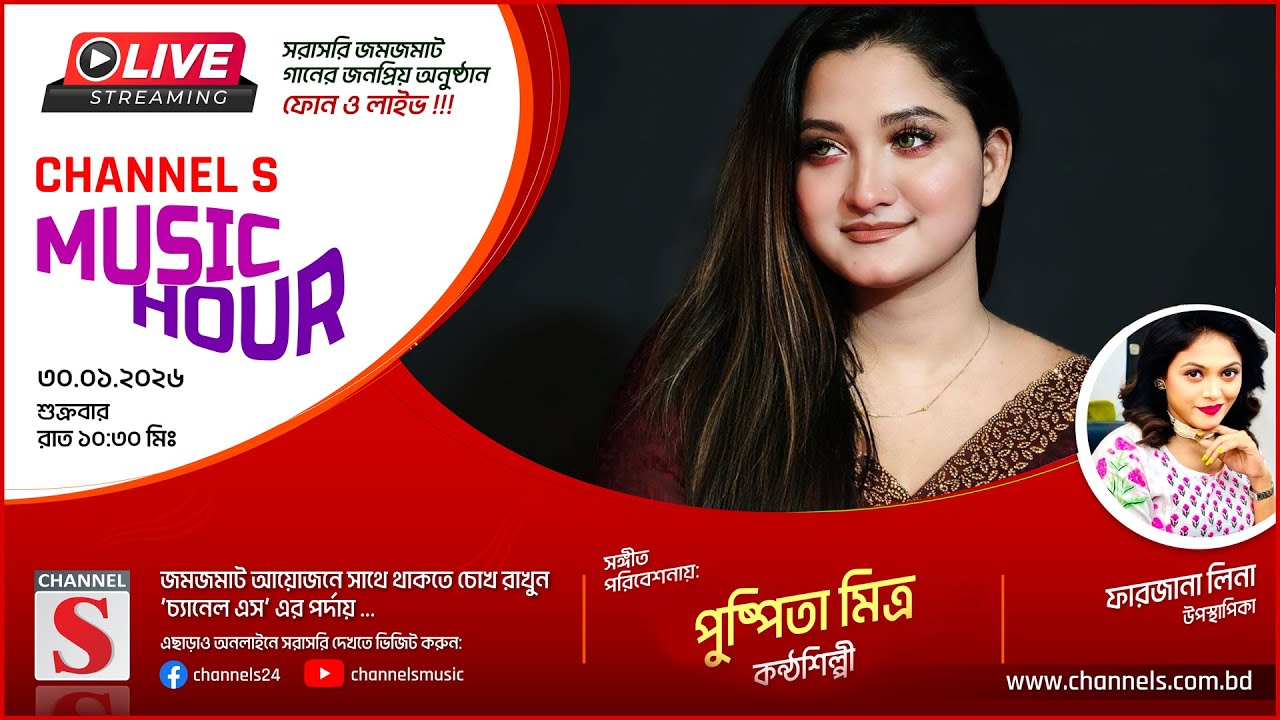 সরাসরি... Channel S Music Hour | Pushpita Mitra | চ্যানেল এস মিউজিক আওয়ার | Channel S Music | Live