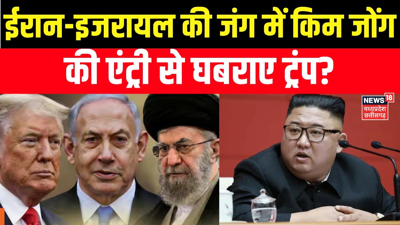 Iran Israel War : ईरान-इजरायल की जंग में किम जोंग की एंट्री से घबराए Trump? Netanyahu | Kim Jong
