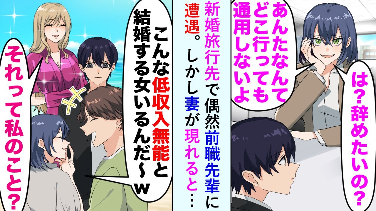 【漫画】俺をバカにしていた前職の女上司に新婚旅行先で再会。女上司「こんな低収入無能と結婚する女いるんだ～ｗ」妻「それって私のこと？」俺の妻の正体を知ると顔面蒼白になり…【恋愛マンガ動画】
