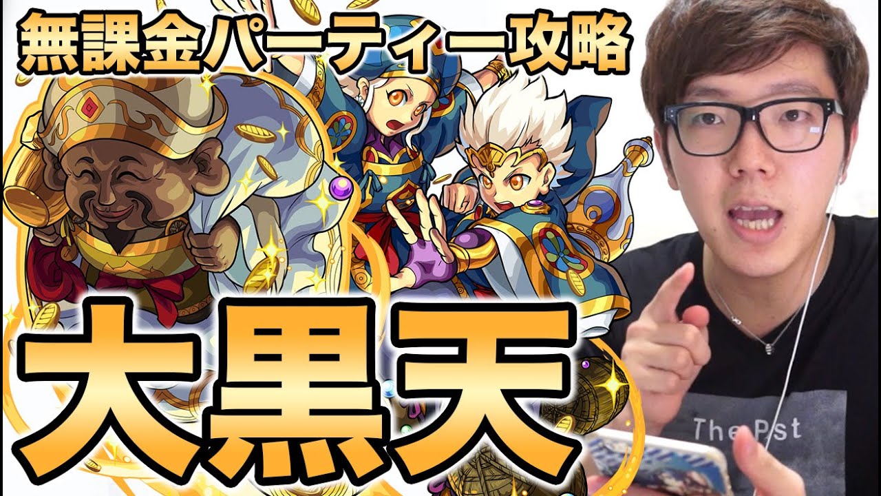 【モンスト】大黒天無課金パーティー挑戦！【ヒカキンゲームズ】