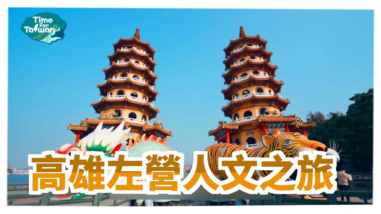 高雄左營人文之旅｜Time for Taiwan - Taiwan Tour Bus (Lianchihtan)