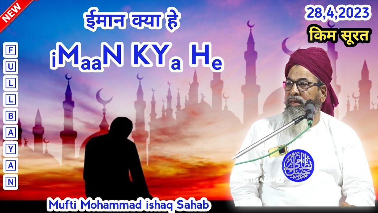 🅸🅼🅰🅰🅽 🅺🆈🅰 🅷🅴 !! Mufti Ishaq Sahab !! 28,4,2023 !! Kim Surat