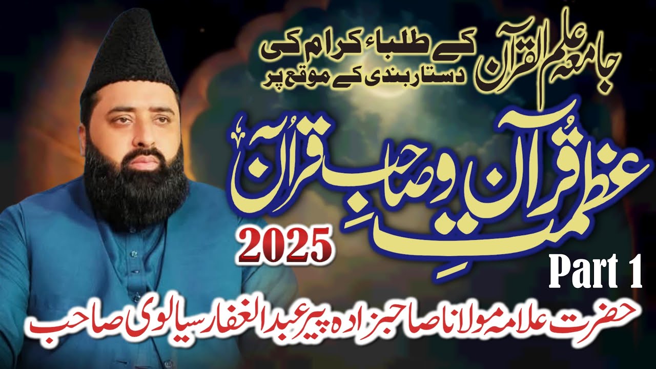 ALLAMAH ABDUL GAFFAR SIALVI P1 || 27 SEP 2025 || 7TH SALANA DASTAR E FAZILAT || JAMIA ILM UL QURAN
