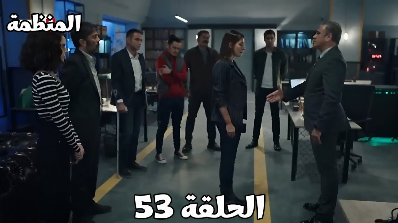 مسلسل المنظمة/الحلقة 53 /زهراء خلاص ودعت الفريق وتركت عملها/يلدرم بيتحدي خالد 