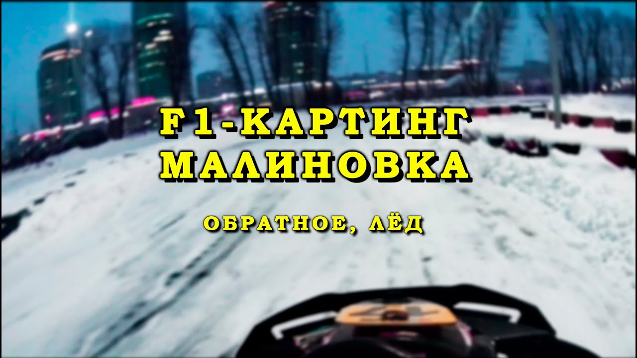 Быстрый круг по льду - F1-картинг Малиновка | Минск, 2022