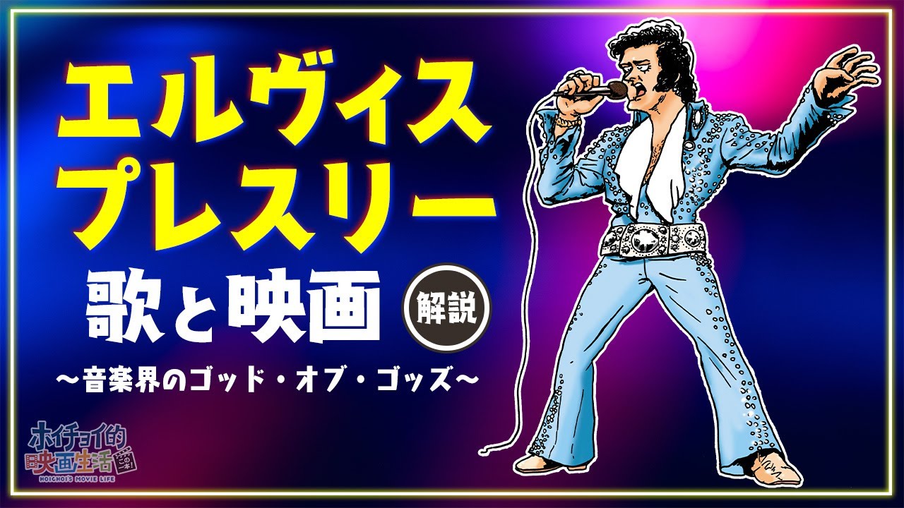 【エルヴィス・プレスリー解説】「燃える平原児」「ラスベガス万才」「闇に響く声」など名作揃いの主演映画を大解説！数々の伝説的ミュージシャンらが崇める