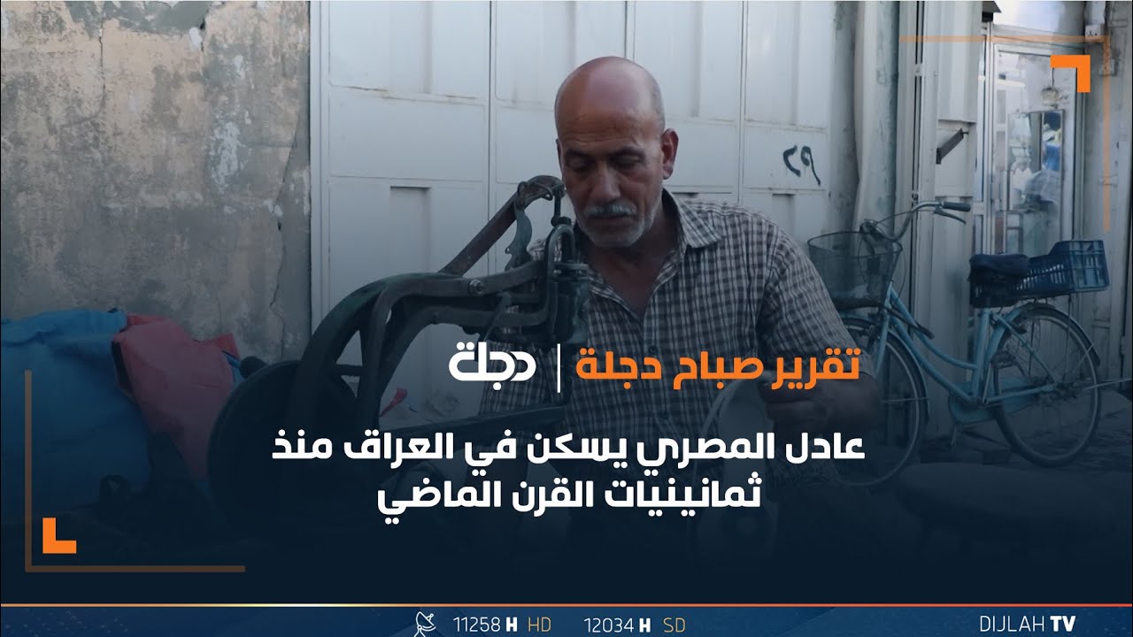 عادل المصري يسكن في العراق منذ ثمانينيات القرن الماضي ويأبى فراقها