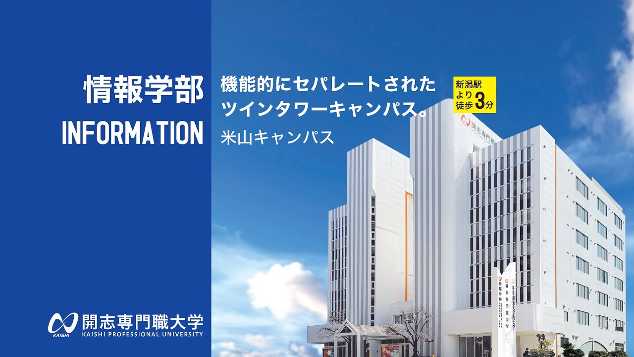 【米山キャンパス紹介動画】開志専門職大学 情報学部のキャンパスです