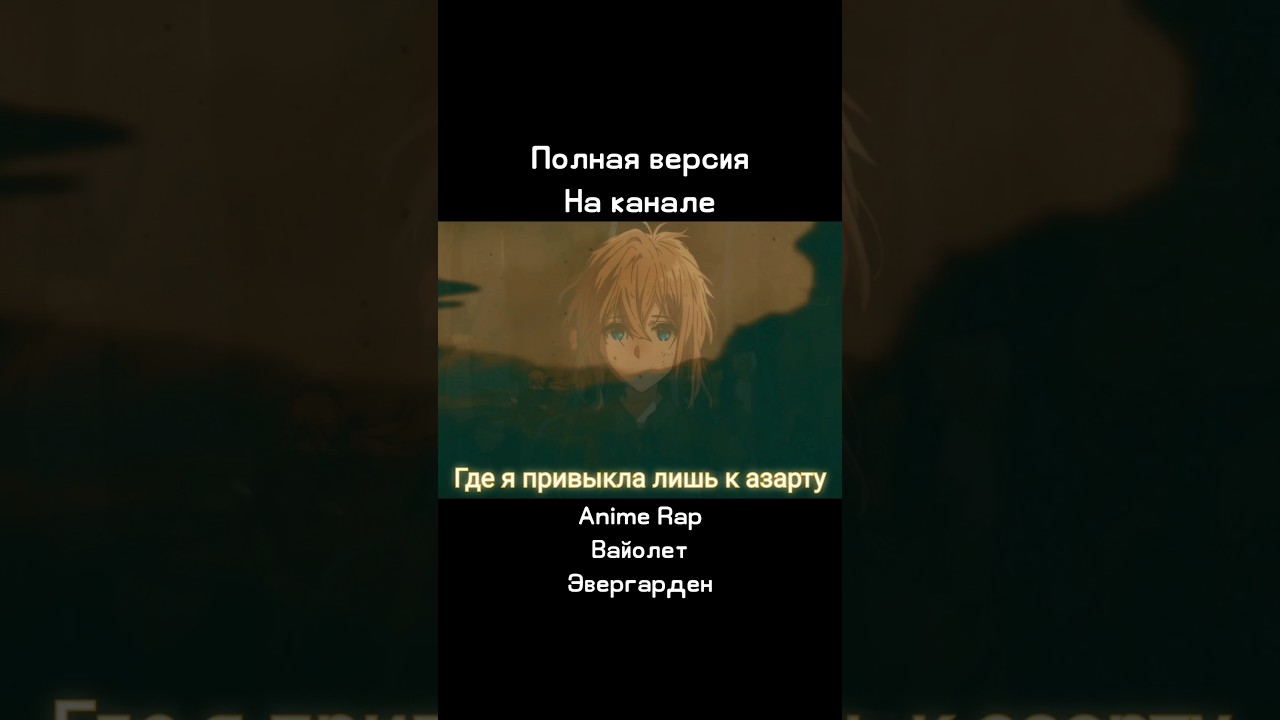 AnimeRap - Вайолет Эвергарден. #anime #rap #аниме #music #ai #violet #evergarden #amv