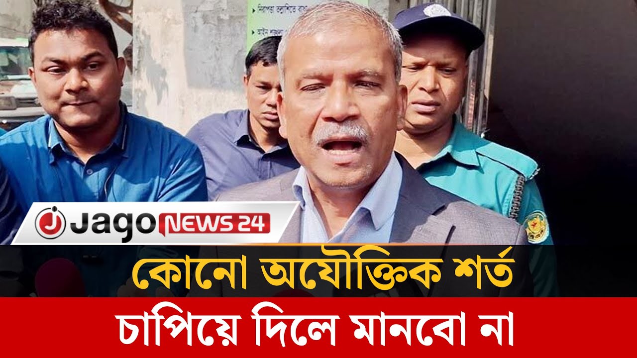 ভারতের চাপে আইসিসি কোনো অযৌক্তিক শর্ত চাপিয়ে দিলে মানবে না বাংলাদেশ আসিফ নজরুল |  Jago News