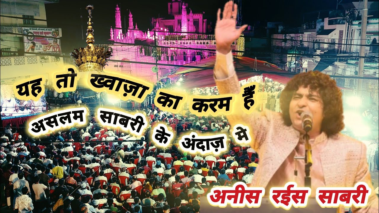 Yeh To Khawaja Ka Karam Hain| Anis Rais Sabri | 4th Urs Sufi Syed Gul Ashrafi | JABALPUR