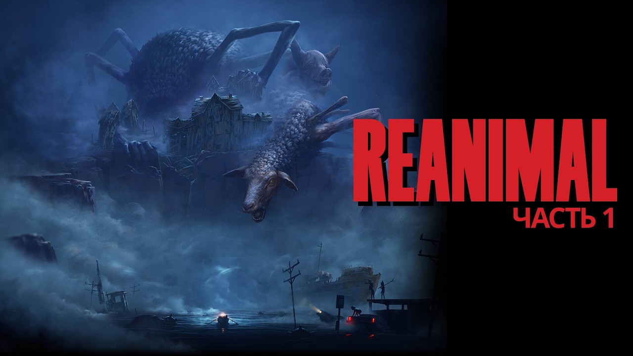 REANIMAL  ➤ Кошмарное путешествие  ➤ Часть 1