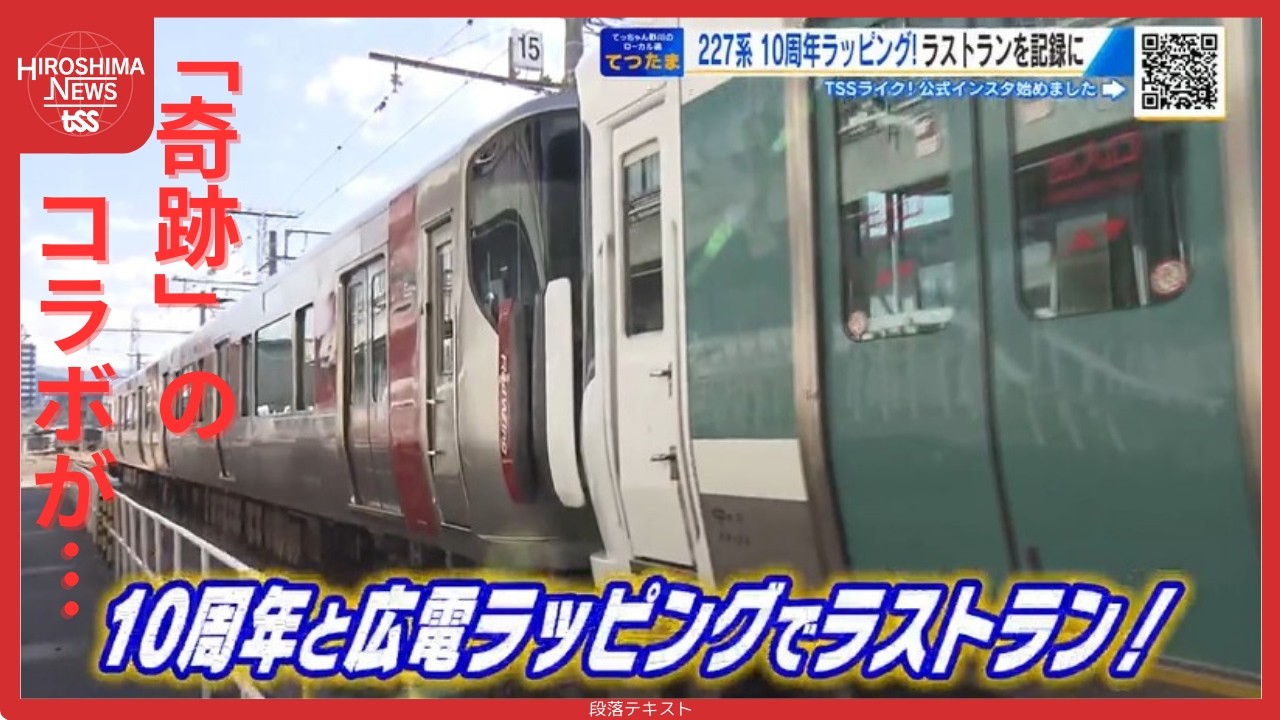 ＪＲ広島エリアの主力227系『10周年記念ラッピング列車』ラストラン！広電風との連結も…【てつたま】 (2026/02/04 20:00)