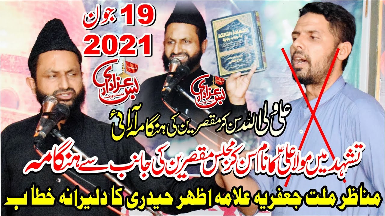 Allama Azhar Abbas haideri Vs  Muqaser 19 June 2021 Gujranwala
