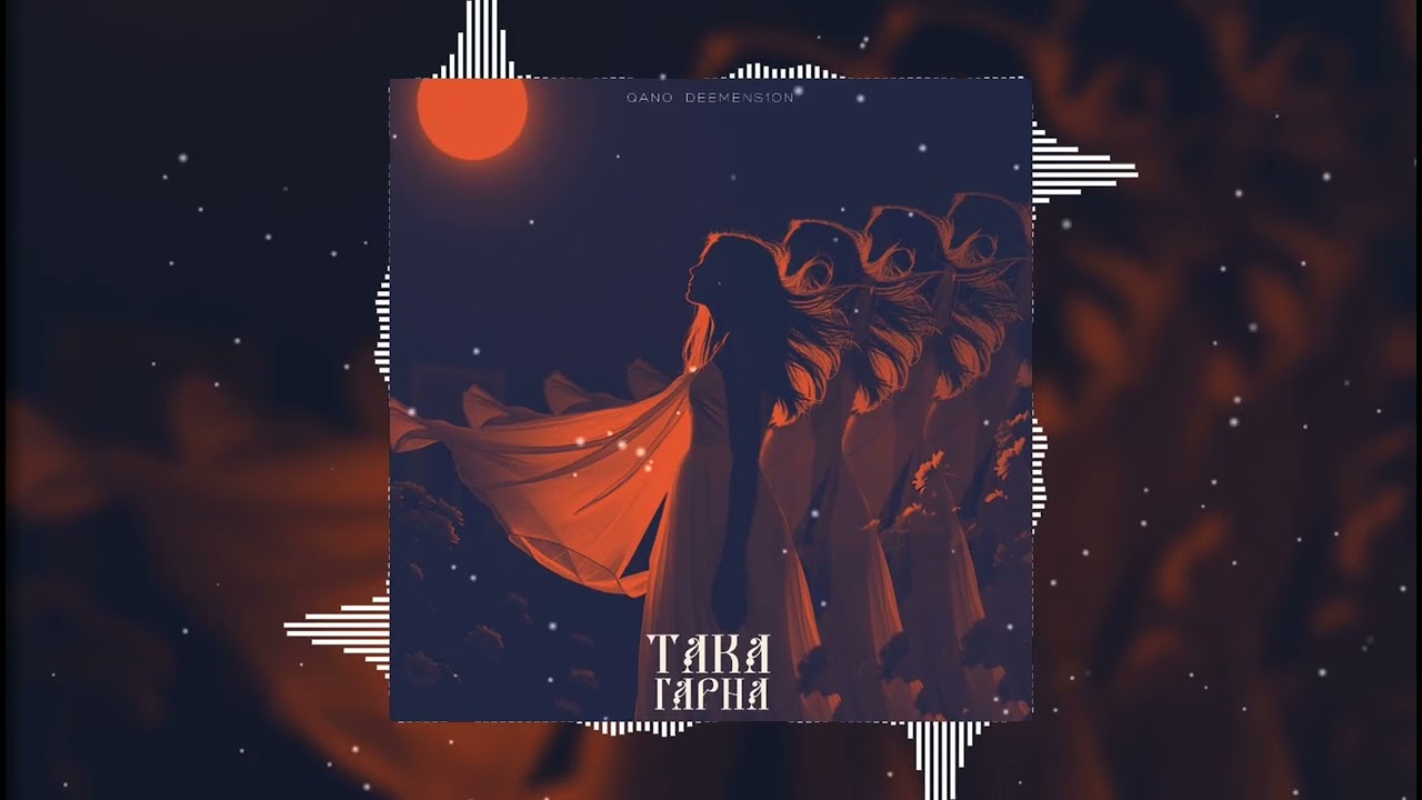 QANO x DEEMENS1ON - Така гарна | А вона така гарна, гарна та дівчина | Новинка 2026